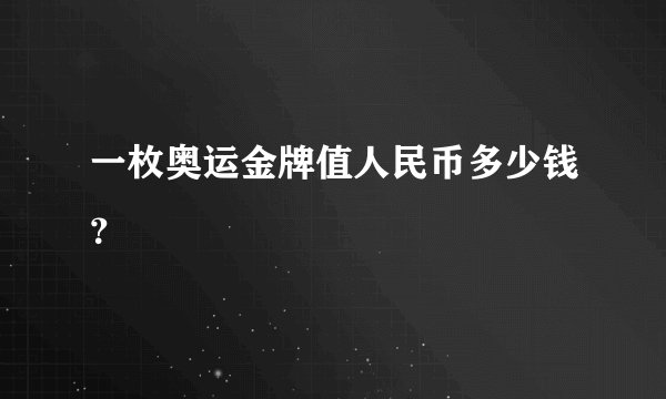 一枚奥运金牌值人民币多少钱？