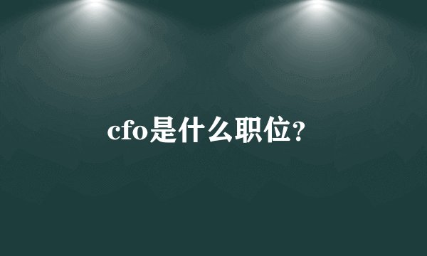 cfo是什么职位？