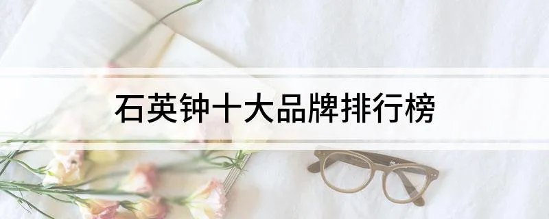 石英钟十大品牌排行榜