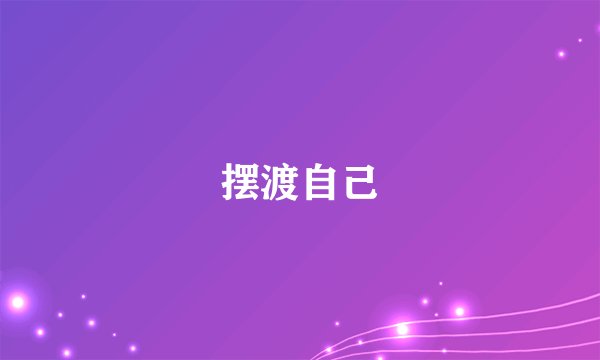 摆渡自己
