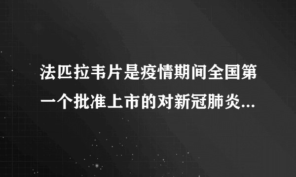 法匹拉韦片是疫情期间全国第一个批准上市的对新冠肺炎具有潜在疗效的药物，下列关于法匹拉韦（化学式为${\mathrm{C}}_{5}{\mathrm{H}}_{4}{\mathrm{F}\mathrm{N}}_{3}{\mathrm{O}}_{2}$）的说法正确的是（   ）A.属于有机高分子化合物B.由碳、氢、氟、氮、氧五种元素组成C.其分子由15个原子构成D.相对分子质量为_____