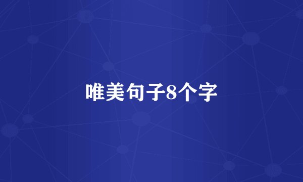 唯美句子8个字