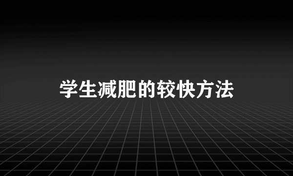 学生减肥的较快方法