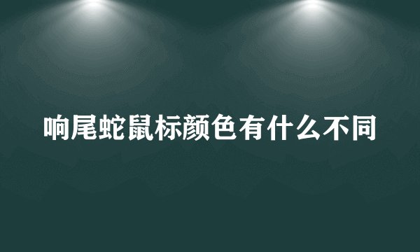 响尾蛇鼠标颜色有什么不同