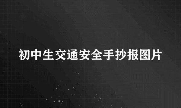 初中生交通安全手抄报图片