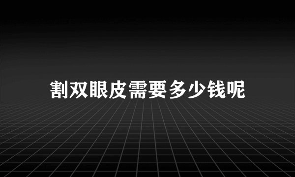 割双眼皮需要多少钱呢