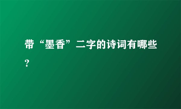 带“墨香”二字的诗词有哪些?