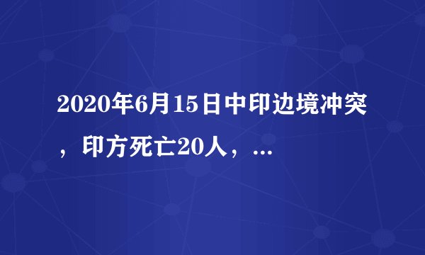 2020年6月15日中印边境冲突,印方死亡20人,我方不详,后续将会怎样?