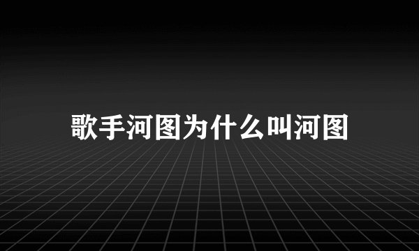 歌手河图为什么叫河图