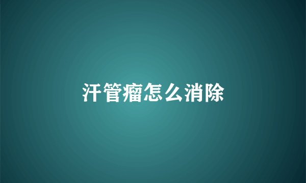 汗管瘤怎么消除