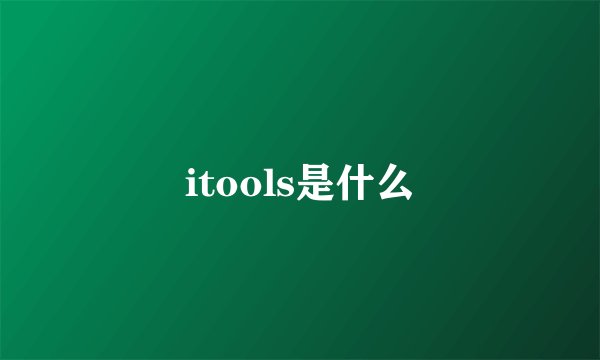 itools是什么