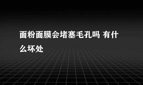 面粉面膜会堵塞毛孔吗 有什么坏处