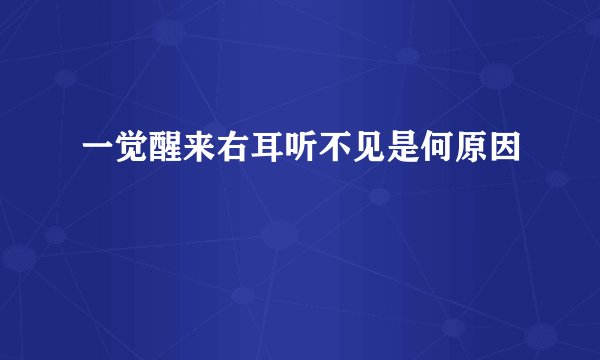 一觉醒来右耳听不见是何原因
