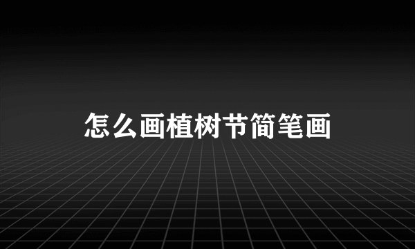 怎么画植树节简笔画