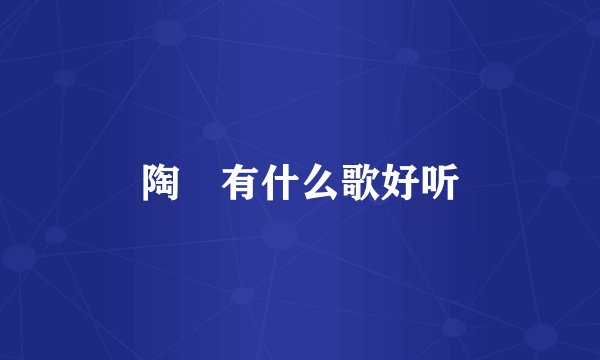 陶喆有什么歌好听