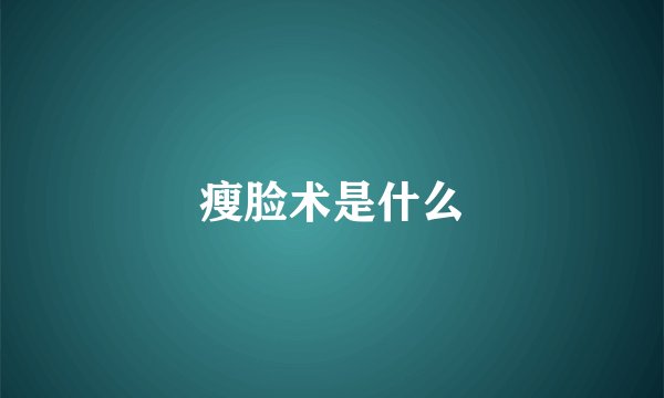 瘦脸术是什么