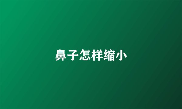 鼻子怎样缩小