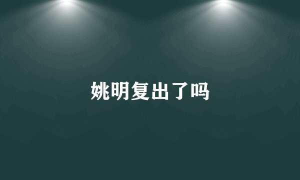 姚明复出了吗