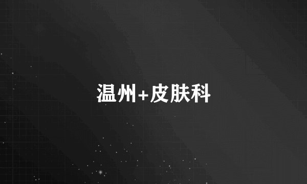 温州+皮肤科