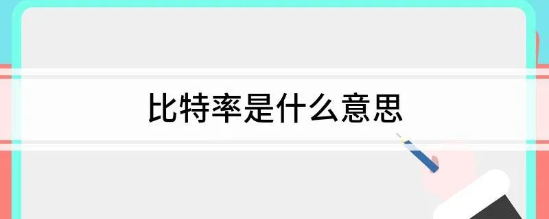 比特率是什么意思
