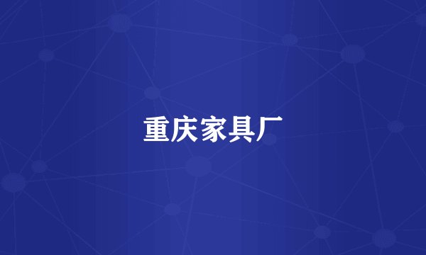 重庆家具厂