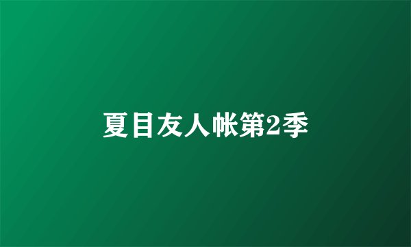 夏目友人帐第2季
