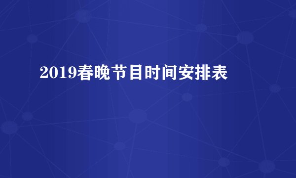 2019春晚节目时间安排表