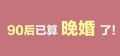 据统计9年间平均初婚年龄推迟明显，适婚人群婚育观念转变的原因是什么？