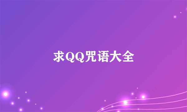 求QQ咒语大全