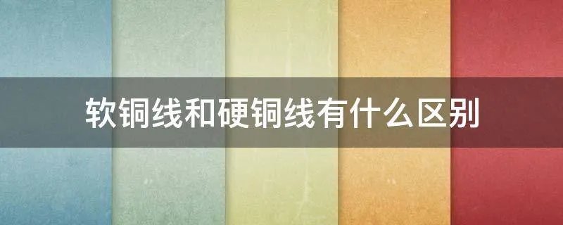 软铜线和硬铜线有什么区别