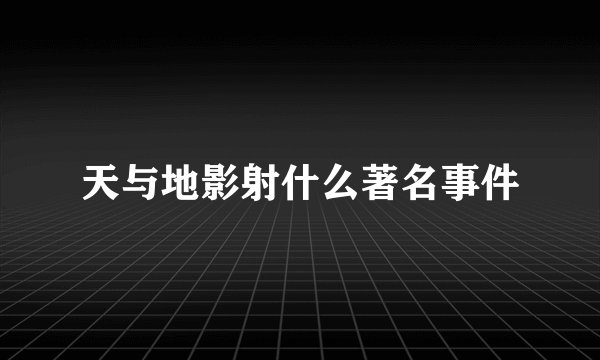 天与地影射什么著名事件