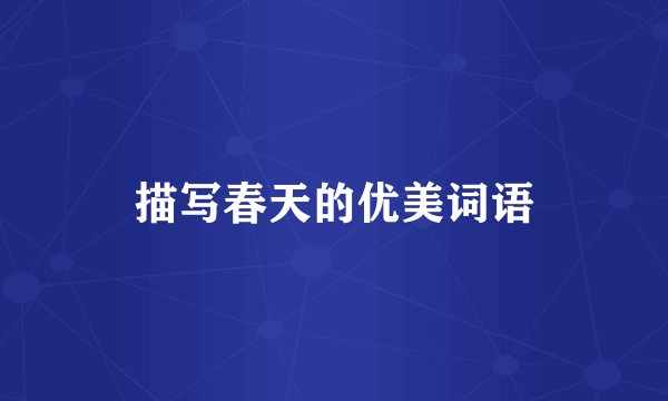 描写春天的优美词语