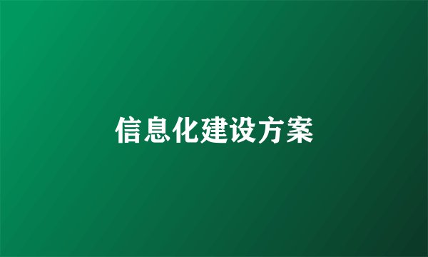 信息化建设方案