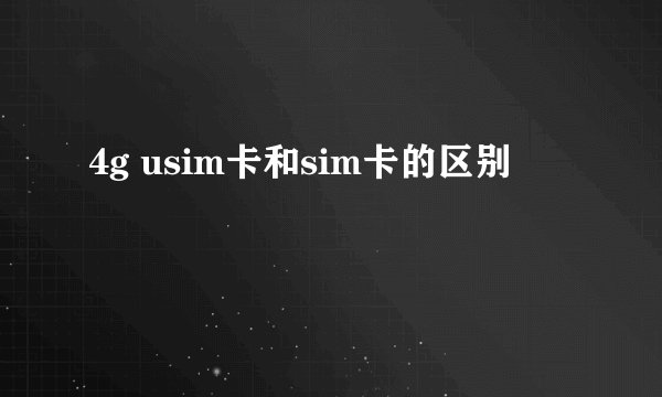 4g usim卡和sim卡的区别
