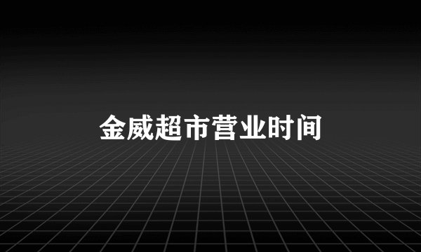 金威超市营业时间