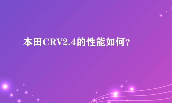 本田CRV2.4的性能如何？