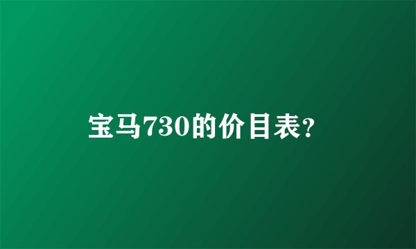 宝马730的价目表?