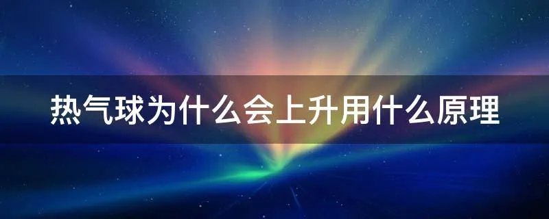 热气球为什么会上升用什么原理