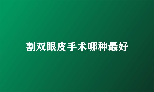 割双眼皮手术哪种最好