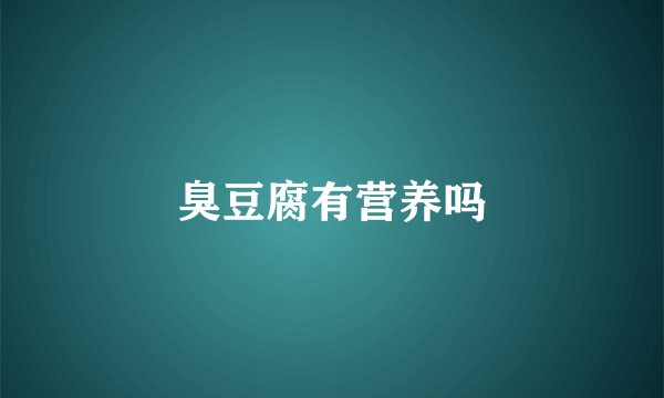 臭豆腐有营养吗