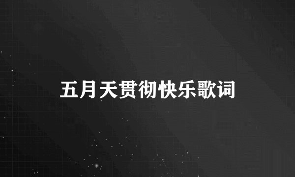 五月天贯彻快乐歌词
