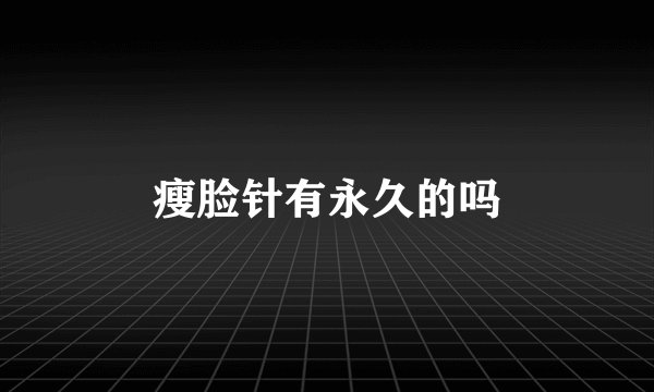 瘦脸针有永久的吗
