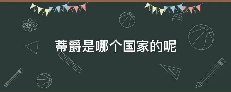 蒂爵是哪个国家的呢