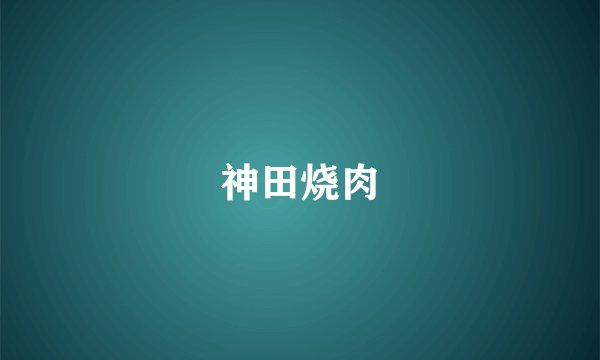 神田烧肉