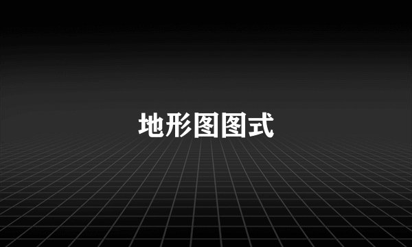 地形图图式