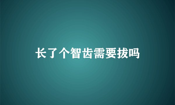 长了个智齿需要拔吗