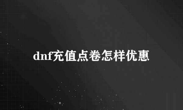 dnf充值点卷怎样优惠