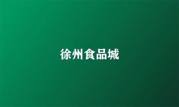 徐州食品城