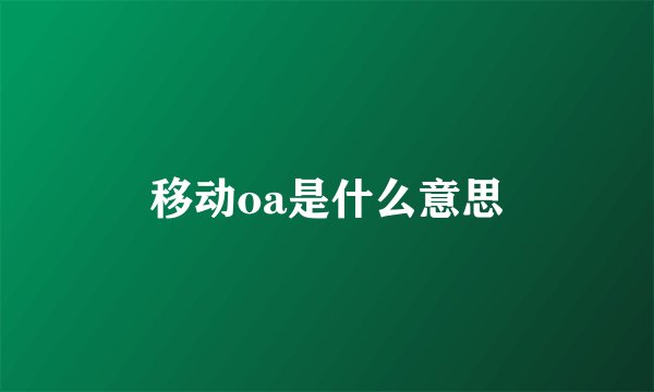 移动oa是什么意思