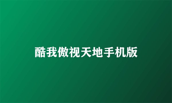 酷我傲视天地手机版